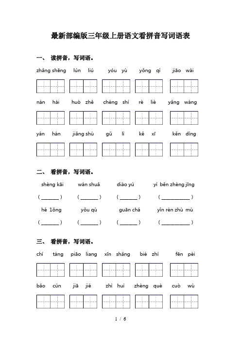 最新部编版三年级上册语文看拼音写词语表