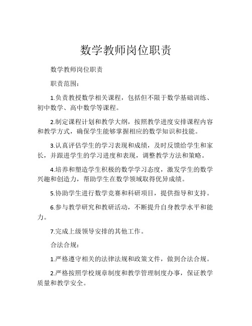 数学教师岗位职责