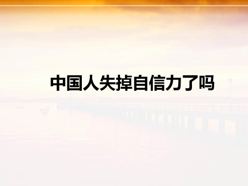 《中国人失掉自信力了吗》ppt课件