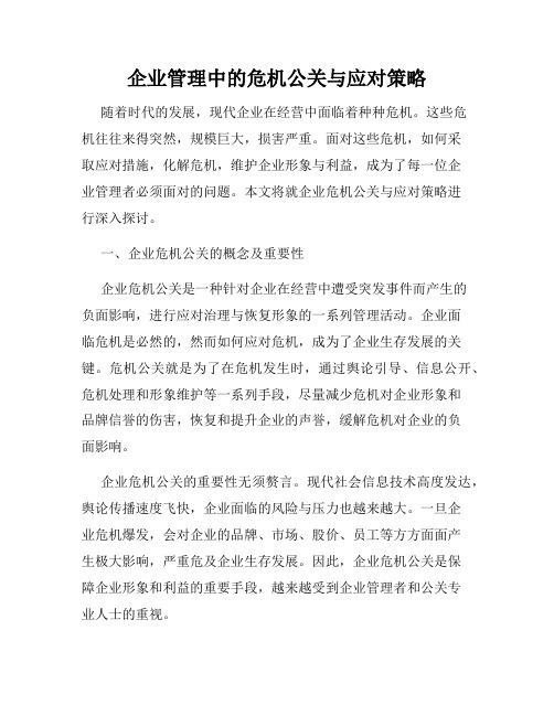 企业管理中的危机公关与应对策略