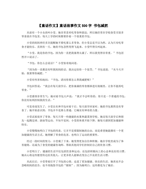 【童话作文】童话故事作文500字 书包减肥