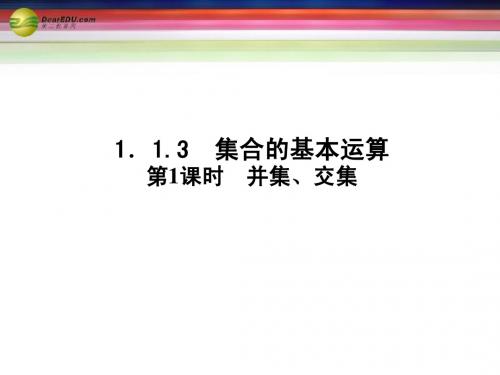 2014年高中数学入门答疑+思维启迪+状元随笔)1.1.3 集合的基本运算第1课时同步课堂讲义课件 新人教A版必修1