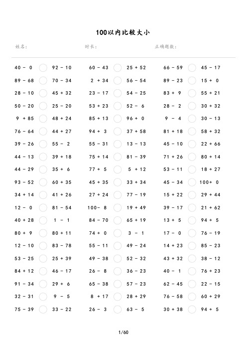 100以内比较大小可打印