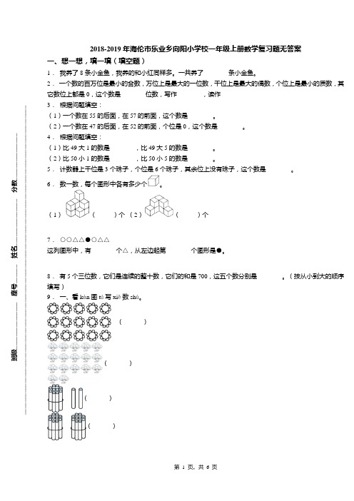 2018-2019年海伦市乐业乡向阳小学校一年级上册数学复习题无答案