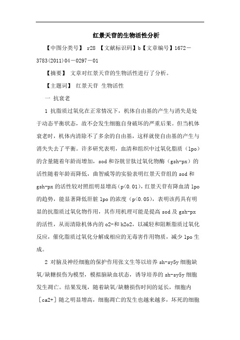 红景天苷生物活性论文