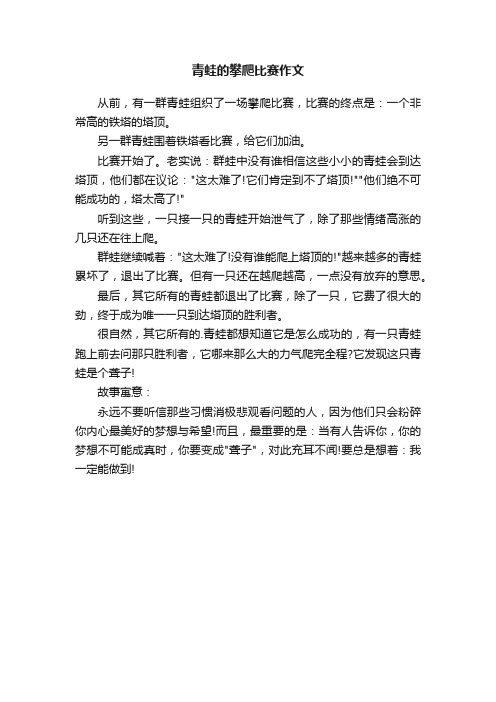 青蛙的攀爬比赛作文