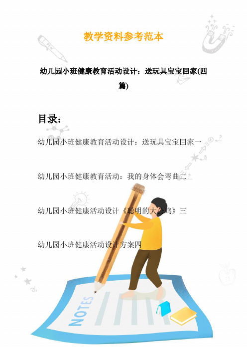 幼儿园小班健康教育活动设计：送玩具宝宝回家(四篇)