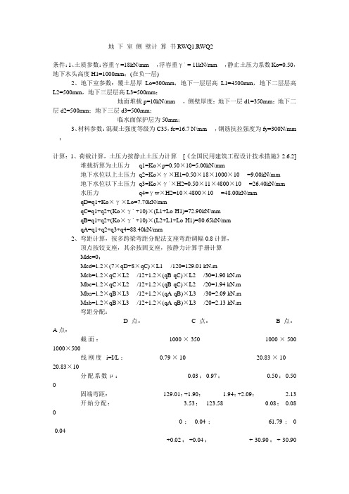 人防地下室侧壁计算 RWQ1.RWQ2