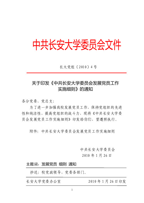 中共长安大学委员会发展党员工作实施细则(试行)