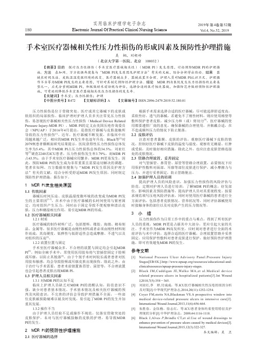 手术室医疗器械相关性压力性损伤的形成因素及预防性护理措施