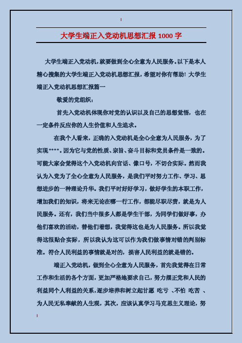 大学生端正入党动机思想汇报1000字