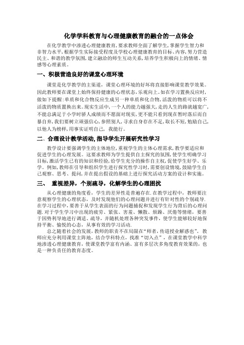 化学学科教育与心理健康教育的融合的一点体会