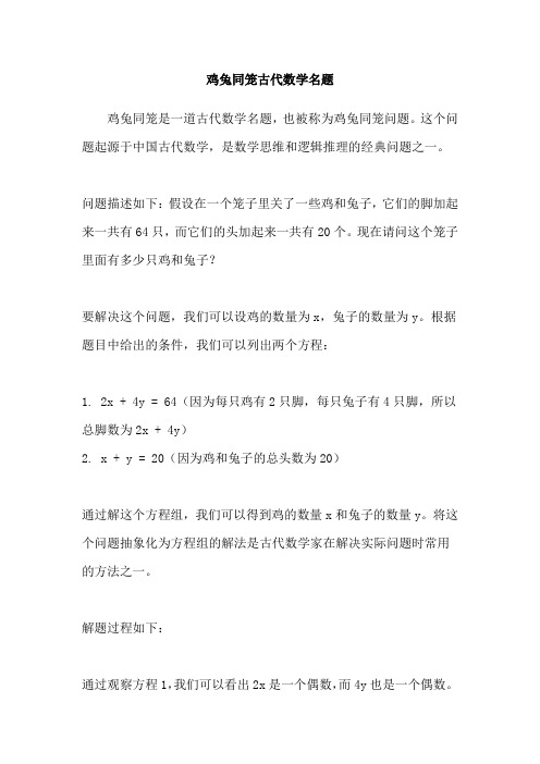 鸡兔同笼古代数学名题