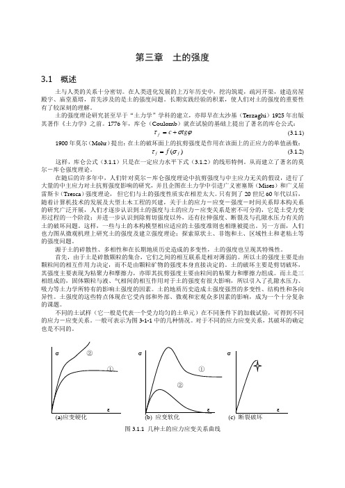 高等土力学教材 第三章 土的强度