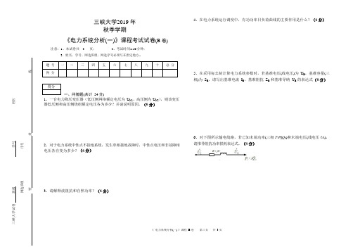 三峡大学2019年秋电力系统分析(一)B卷