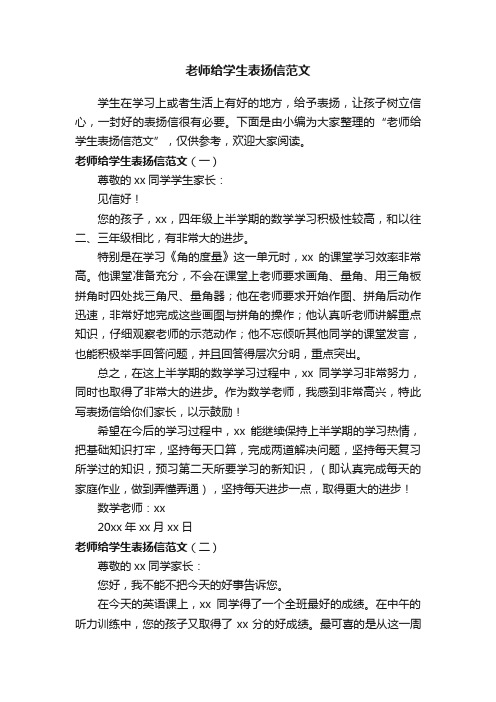 老师给学生表扬信范文