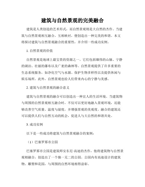 建筑与自然景观的完美融合