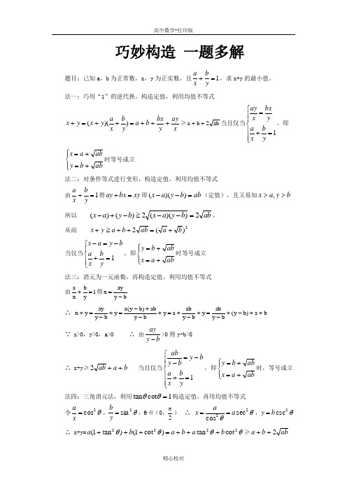 人教版数学-备课资料巧妙构造 一题多解