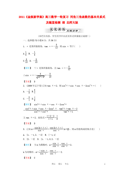 《金版新学案》高三数学一轮复习 同角三角函数的基本关系式及随堂检测 理 北师大版