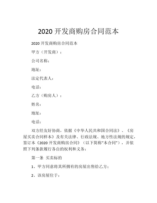 2020开发商购房合同范本