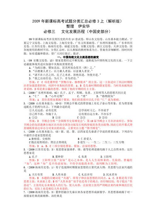 2009年新课标高考试题分类汇总必修3上中国史(解析版)范文