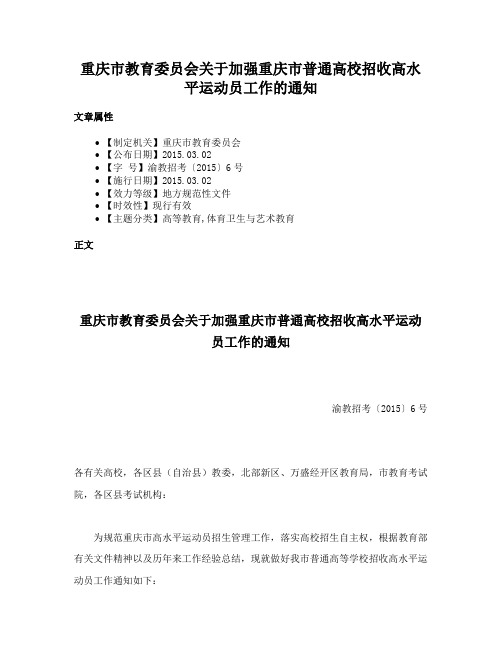 重庆市教育委员会关于加强重庆市普通高校招收高水平运动员工作的通知