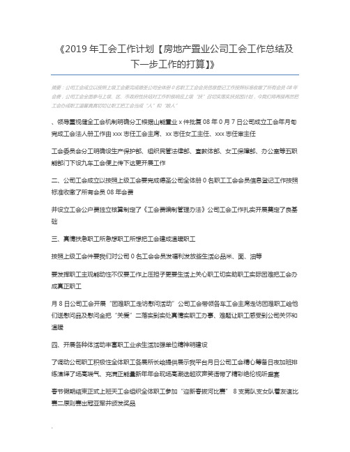 2019年工会工作计划【房地产置业公司工会工作总结及下一步工作的打算】