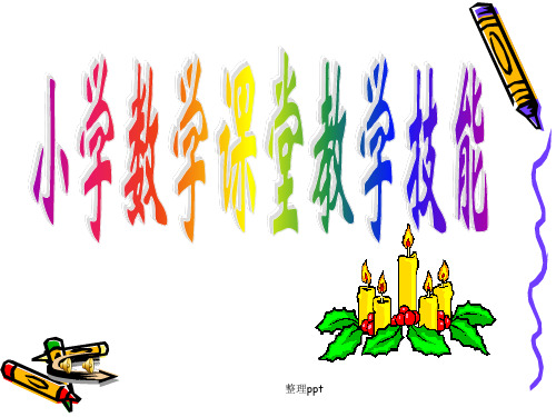 小学数学教学技能(导入技能)