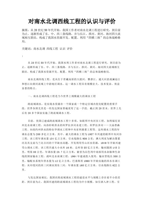 最新 对南水北调西线工程的认识与评价-精品