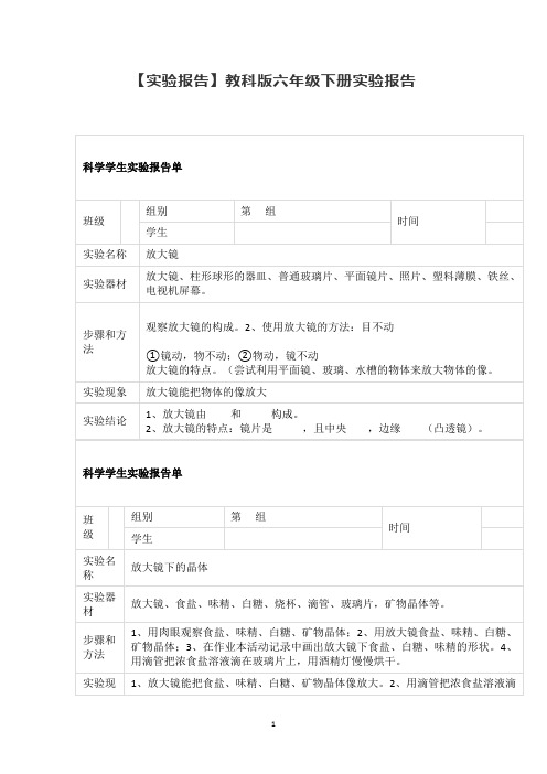 六年级科学下册素材   实验报告    教科版