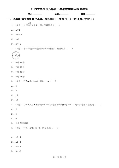 江西省九江市八年级上学期数学期末考试试卷