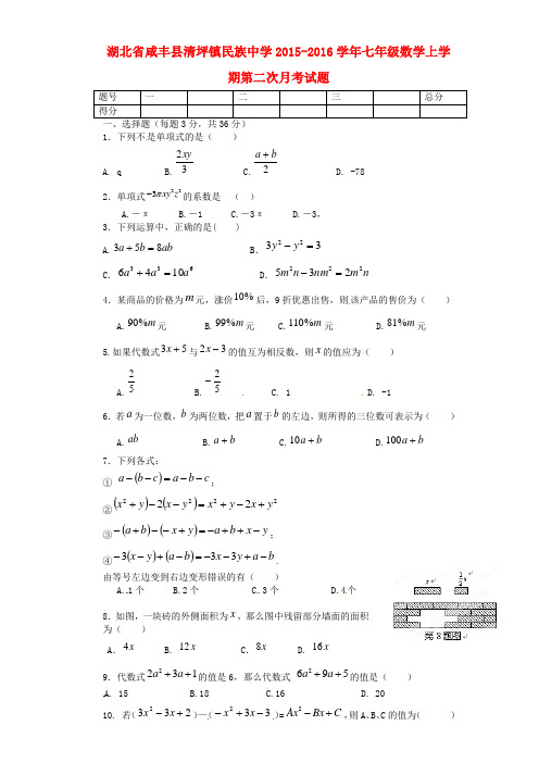 湖北省咸丰县清坪镇民族中学2015_2016学年七年级数学上学期第二次月考试题新人教版