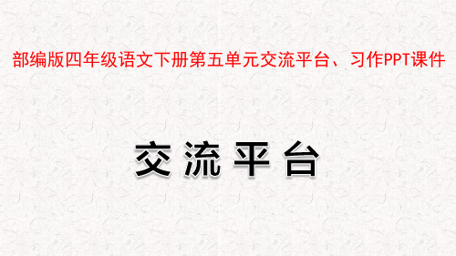 部编版四年级语文下册第五单元交流平台、习作PPT课件