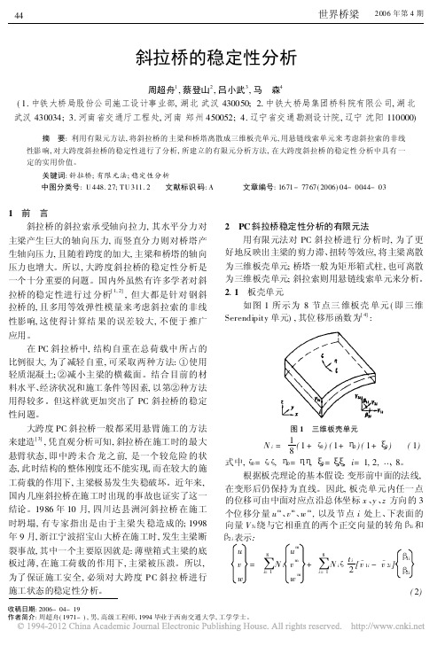 斜拉桥的稳定性分析-pc梁