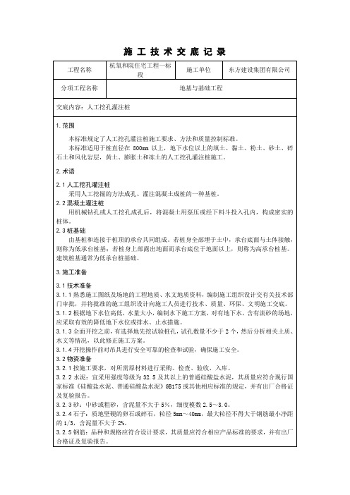 人工挖孔灌注桩技术交底