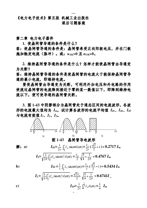 电力电子技术 第五版(王兆安刘进军)课后详细答案