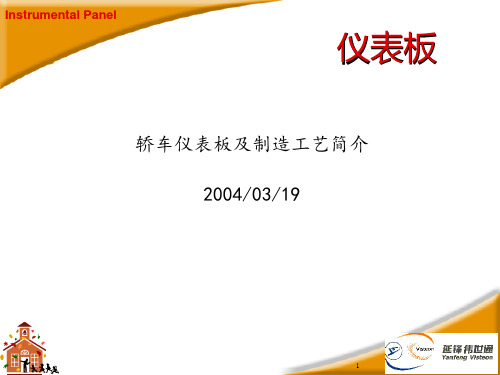 汽车仪表板设计开发及工艺运用(延锋伟世通内部经验资料).pptx