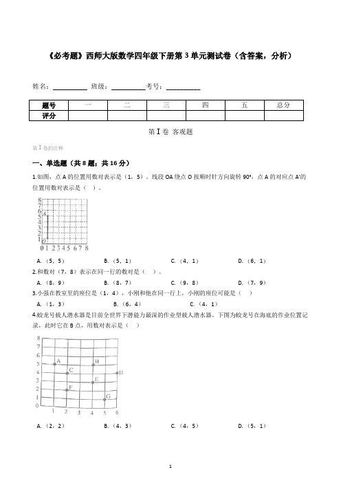 《必考题》西师大版数学四年级下册第3单元测试卷(含答案-分析)