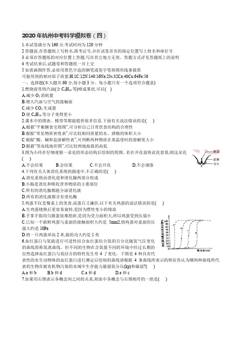 2020年杭州中考科学模拟卷(四)含答案