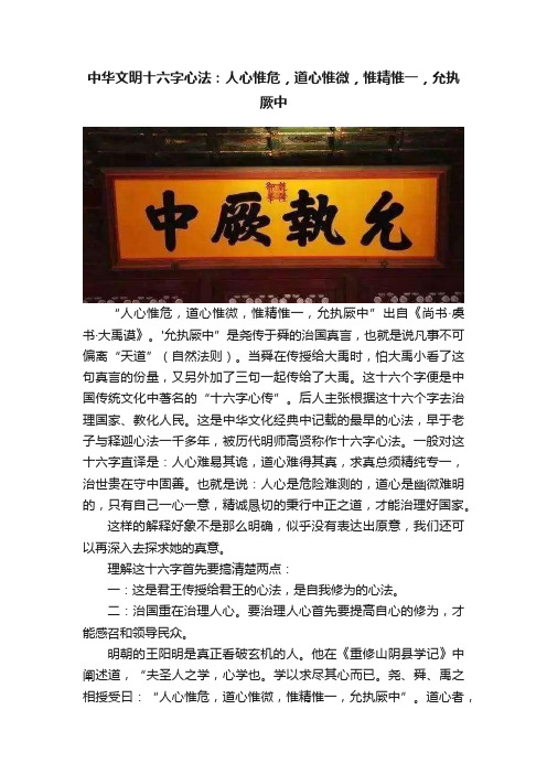 中华文明十六字心法：人心惟危，道心惟微，惟精惟一，允执厥中