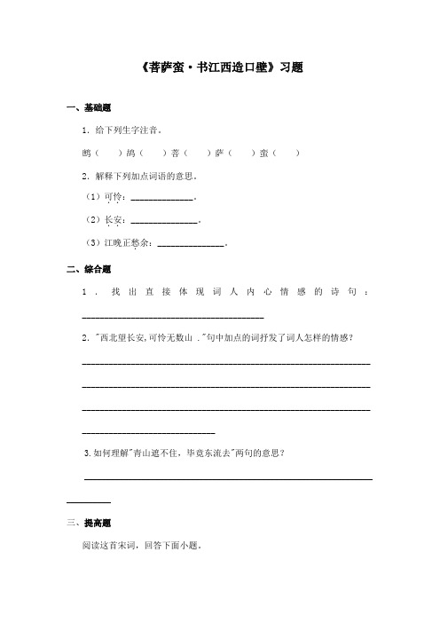 最新长春版小学语文六年级上册菩萨蛮书江西造口壁精选习题(精品)