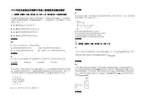 2020年河北省保定市博野中学高二物理联考试题带解析