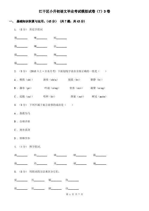 江干区小升初语文毕业考试模拟试卷(7)D卷