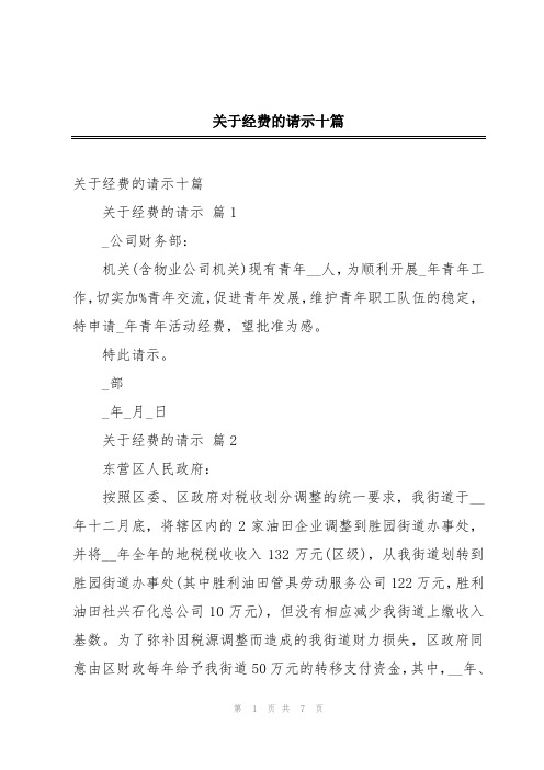 关于经费的请示十篇