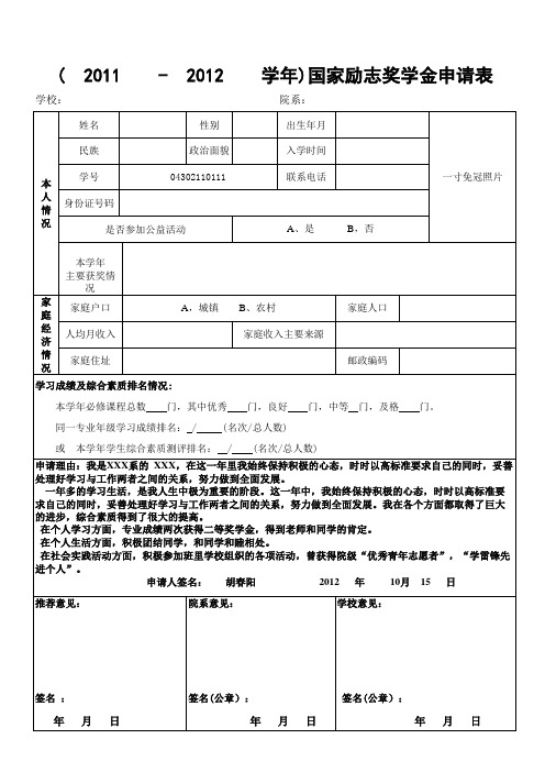 国家励志奖学金申请表