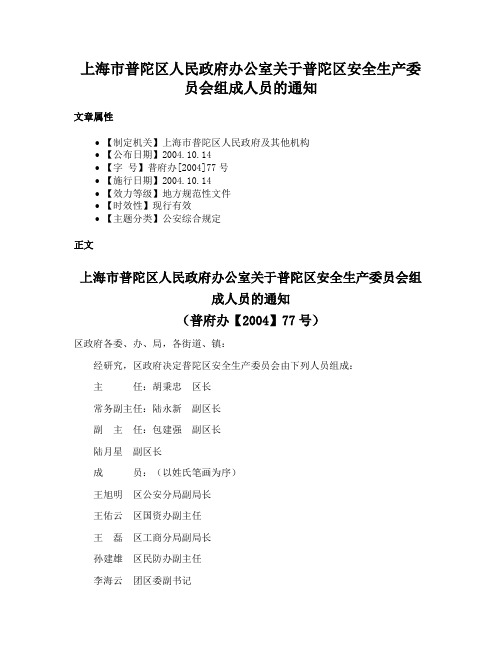 上海市普陀区人民政府办公室关于普陀区安全生产委员会组成人员的通知