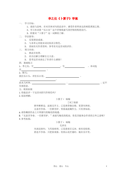 九年级语文下册 李之仪《卜算子 咏梅》学案(无答案) 鄂教版