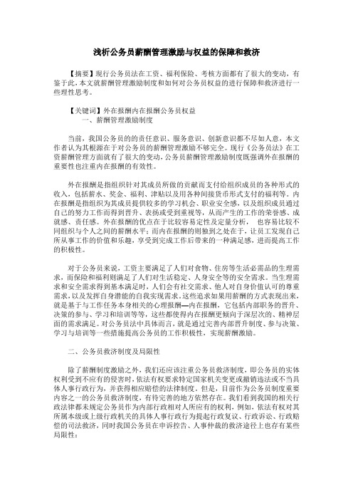 浅析公务员薪酬管理激励与权益的保障和救济