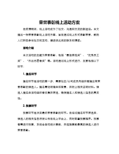 荣誉表彰线上活动方案