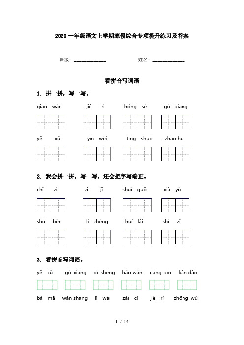 2020一年级语文上学期寒假综合专项提升练习及答案